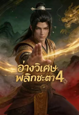 อ่างวิเศษพลิกชะตา 4
