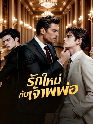 รักใหม่กับเจ้าพ่อ