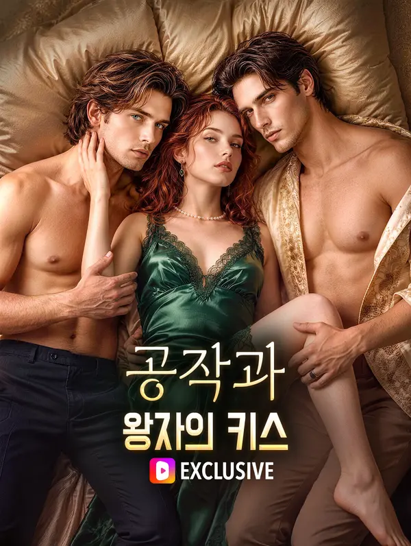공작과 왕자의 키스