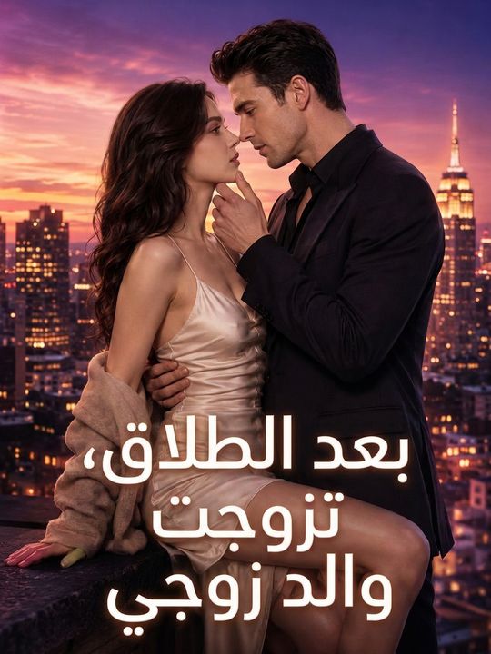 بعد الطلاق، تزوجت والد زوجي