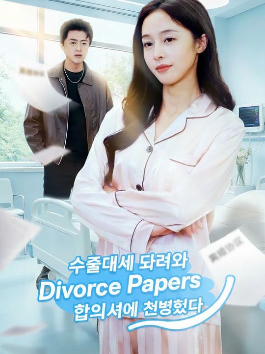 수술대에서 내려와 이혼 합의서에 서명했다