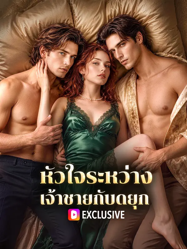 หัวใจระหว่าง เจ้าชายกับดยุก