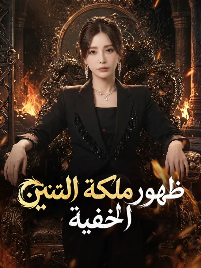 ظهور ملكة التنين الخفية