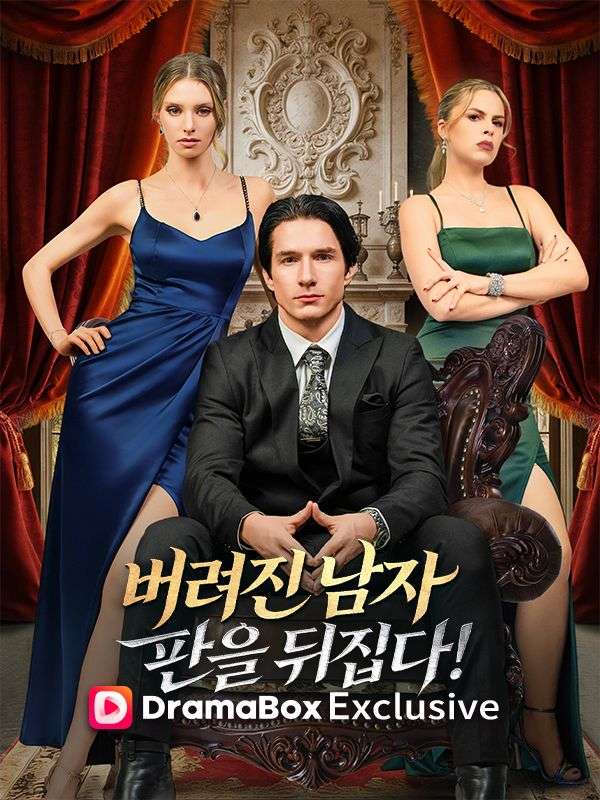 버려진 남자, 판을 뒤집다!