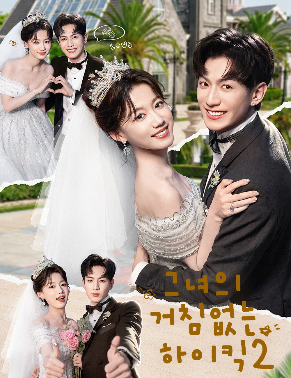 그녀의 거침없는 하이킥2