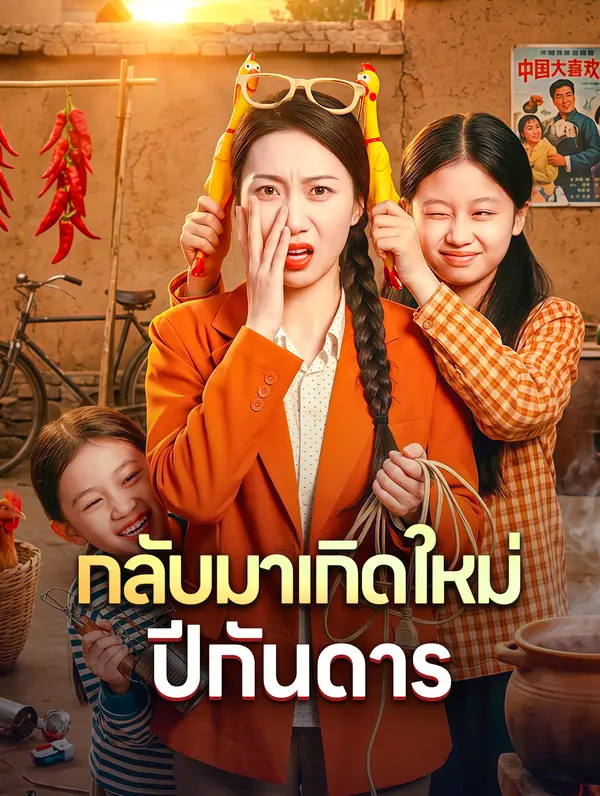 กลับมาเกิดใหม่ ปีกันดาร(พากย์เสียง)