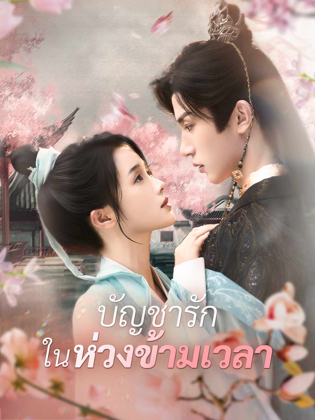 (Dubbing) บัญชารักในห่วงข้ามเวลา