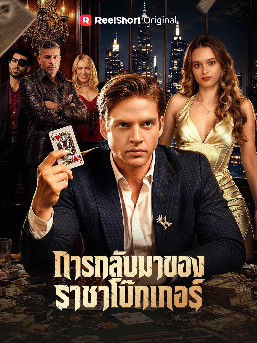 การกลับมาของราชาโป๊กเกอร์