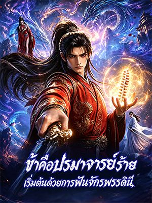 ข้าคือปรมาจารย์ร้าย เริ่มต้นด้วยการฟันจักรพรรดินี
