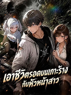 เอาชีวิตรอดบนเกาะร้างกับหัวหน้าสาว