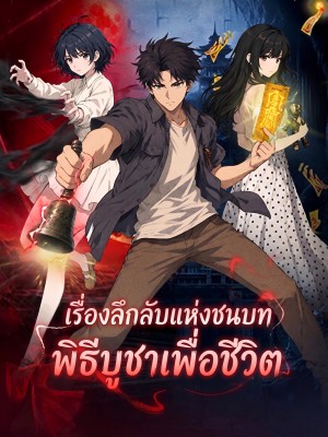 พิธีบูชาเพื่อชีวิต เรื่องลึกลับแห่งชนบท