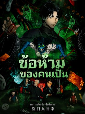ข้อห้ามของคนเป็น