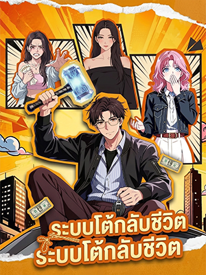 ระบบโต้กลับชีวิต