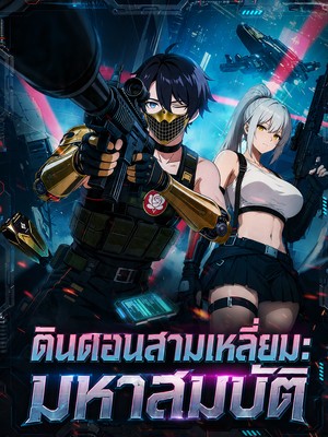 ดินดอนสามเหลี่ยม: มหาสมบัติ