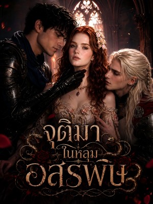 จุติมาในหลุมอสรพิษ