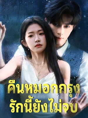 คืนหมอกกรุง รักนี้ยังไม่จบ