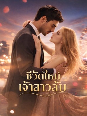 ชีวิตใหม่เจ้าสาวลับ