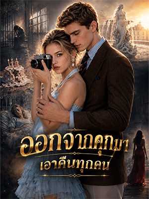 ออกจากคุกมาเอาคืนทุกคน