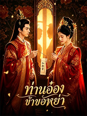 ท่านอ๋อง ข้าขอหย่า
