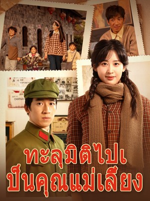 ทะลุมิติไปเป็นคุณแม่เลี้ยง