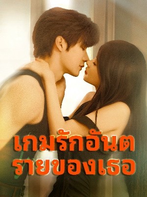 เกมรักอันตรายของเธอ