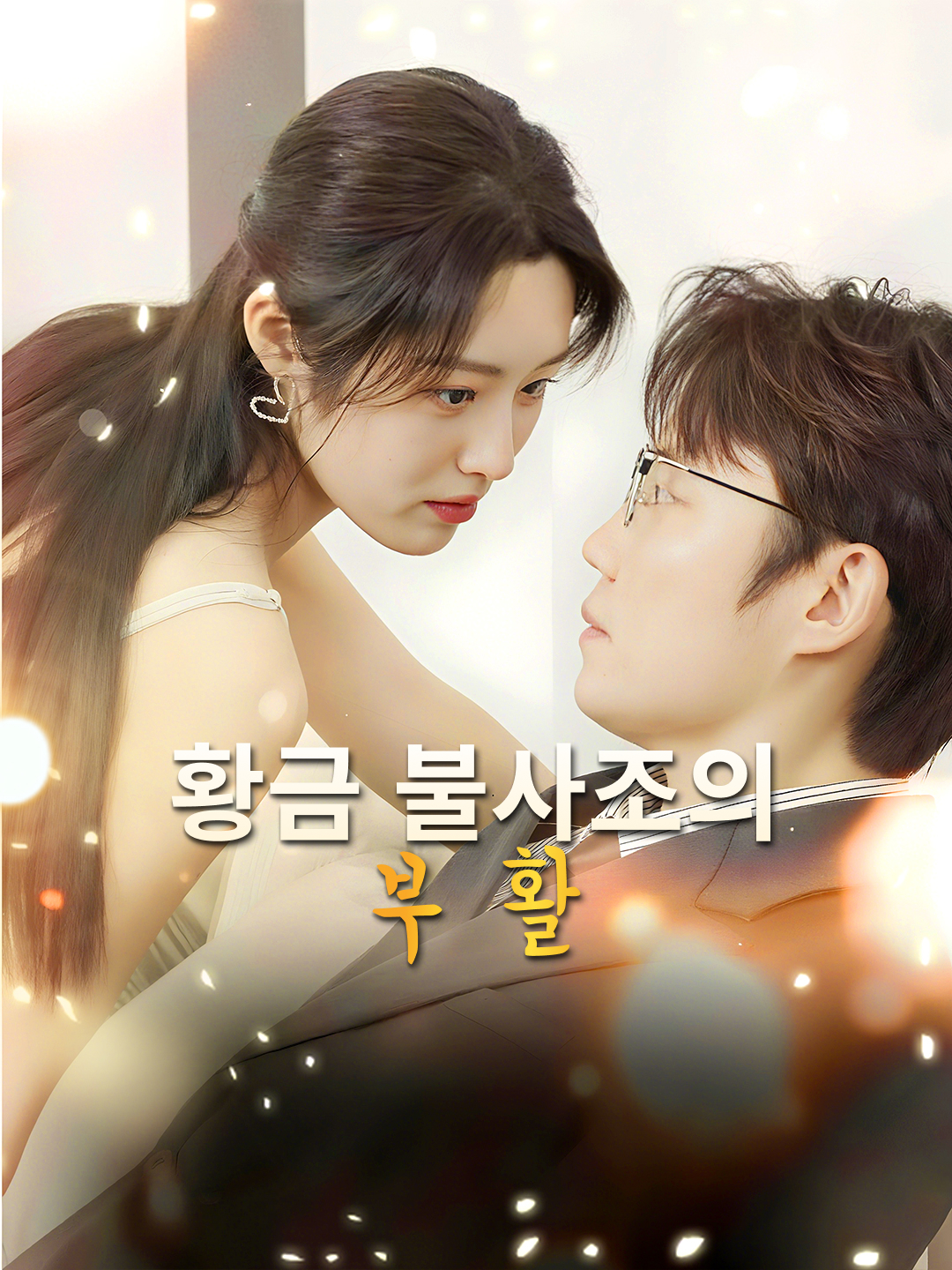 황금 불사조의 부활
