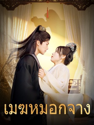 เมฆหมอกจาง