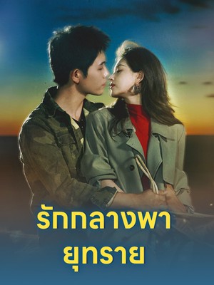 รักกลางพายุทราย