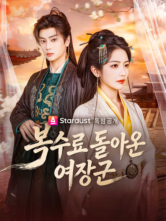 복수로 돌아온 여장군