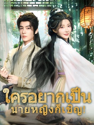 ใครอยากเป็นนายหญิงก็เชิญ!
