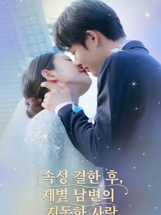 속성 결혼 후, 재벌 남편의 지독한 사랑