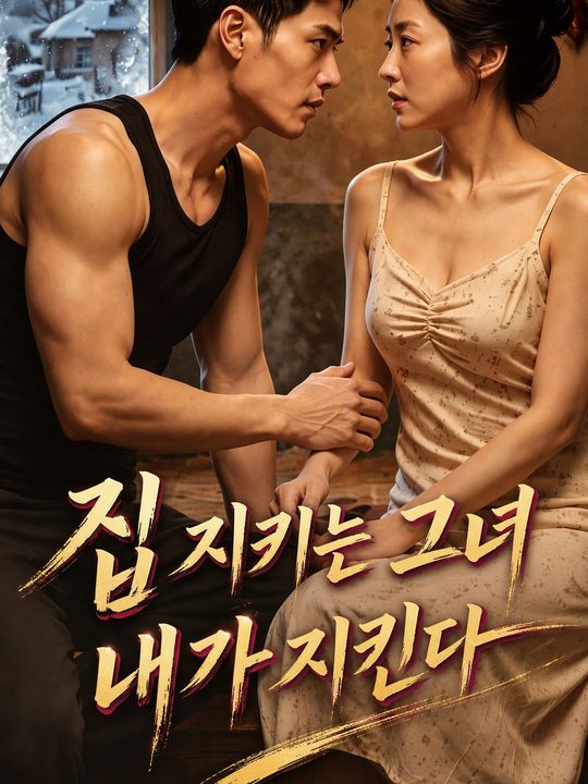 집 지키는 그녀 내가 지킨다