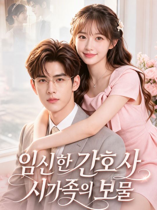 임신한 간호사 시가족의 보물