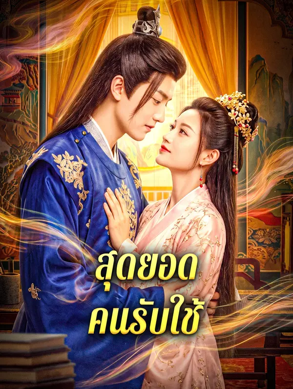 สุดยอดคนรับใช้