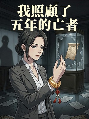 我照顧了五年的亡者