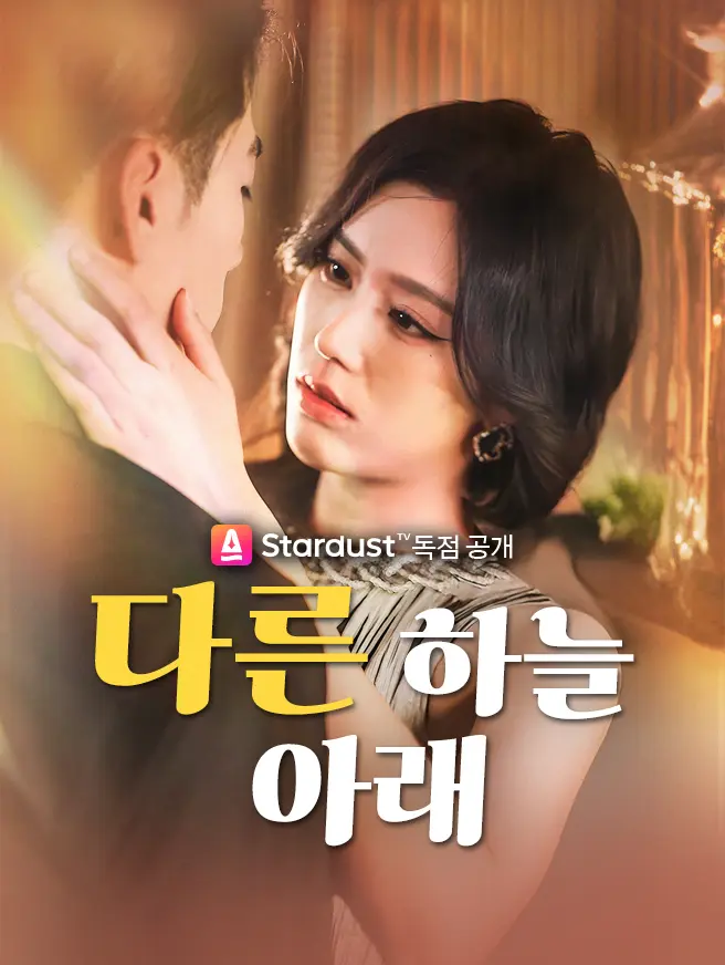 다른 하늘 아래 (더빙)
