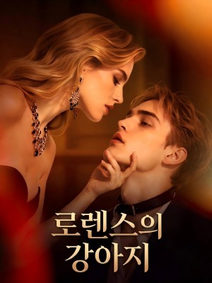 로렌스의 강아지
