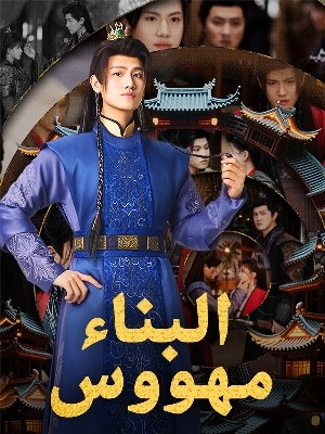 مهووس البناء