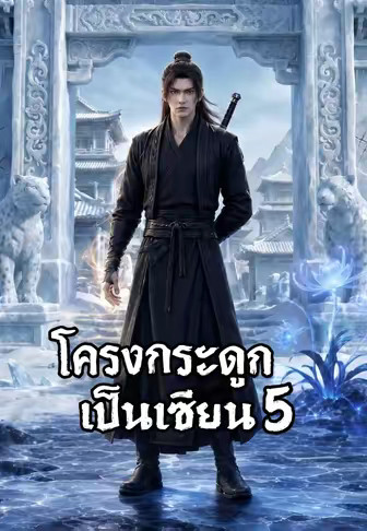 โครงกระดูกเป็นเซียน 5