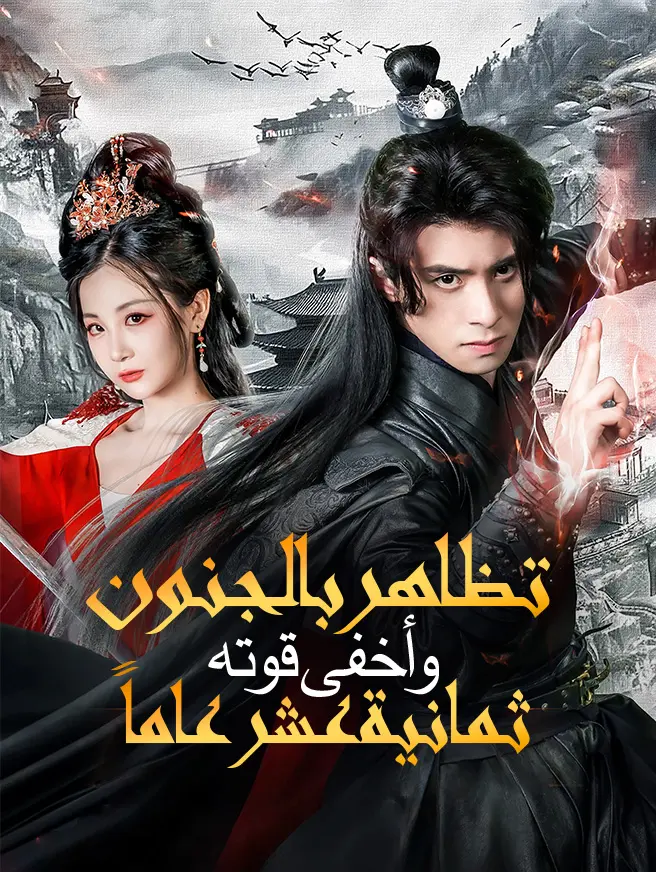 تظاهر بالجنون وأخفى قوته ثمانية عشر عاماً