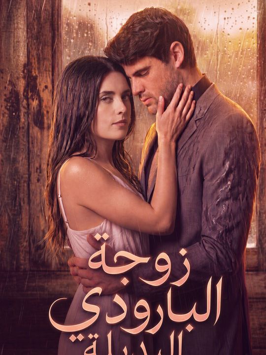 زوجة البارودي البديلة