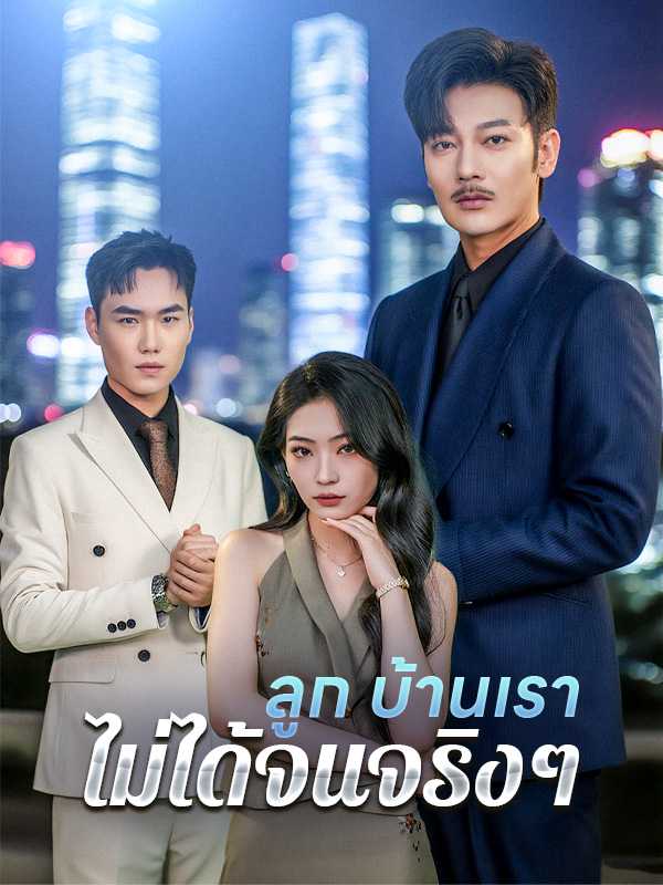 （พากย์ไทย）ลูก บ้านเราไม่ได้จนจริงๆ