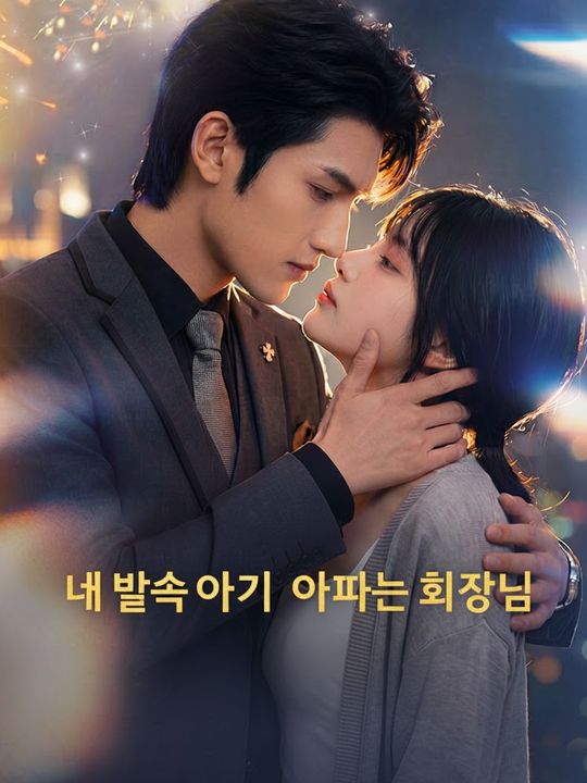 내 뱃속 아기의 아빠는 회장님