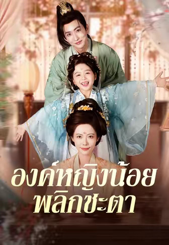 (พากย์)องค์หญิงน้อยพลิกชะตา