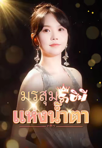 มรสุมราชินีแห่งน้ำตา