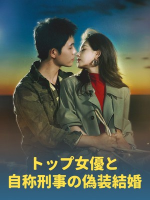 トップ女優と自称刑事の偽装結婚