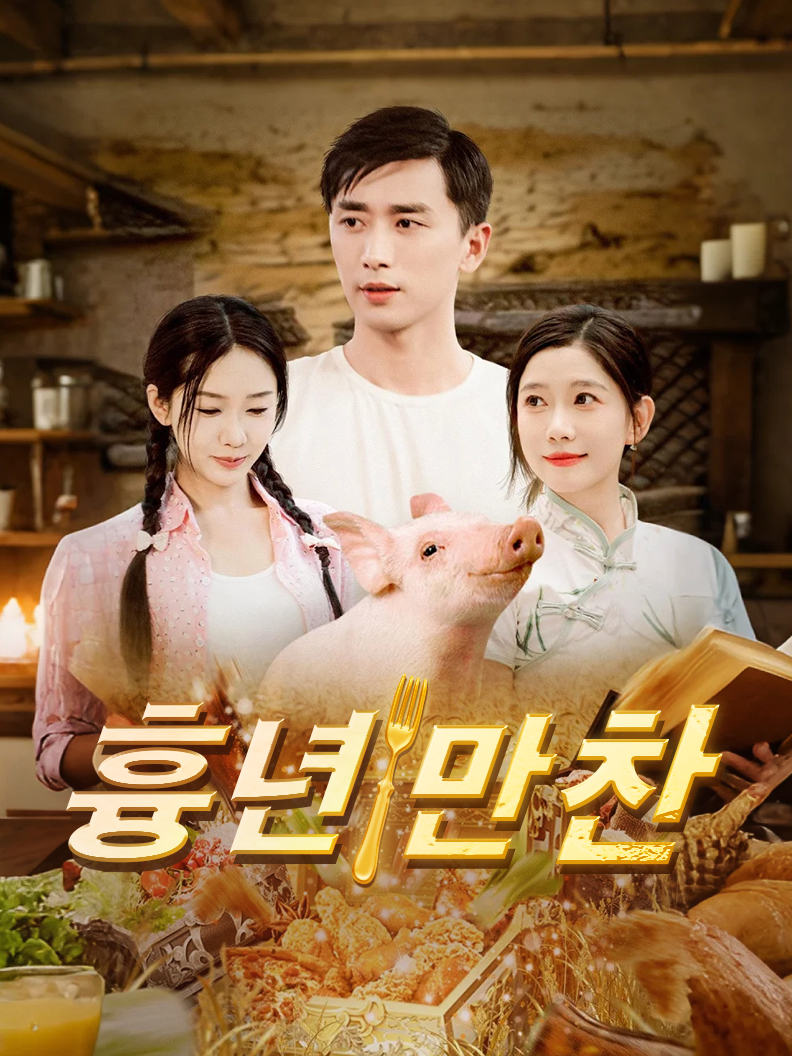 흉년 만찬