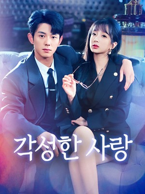 각성한 사랑