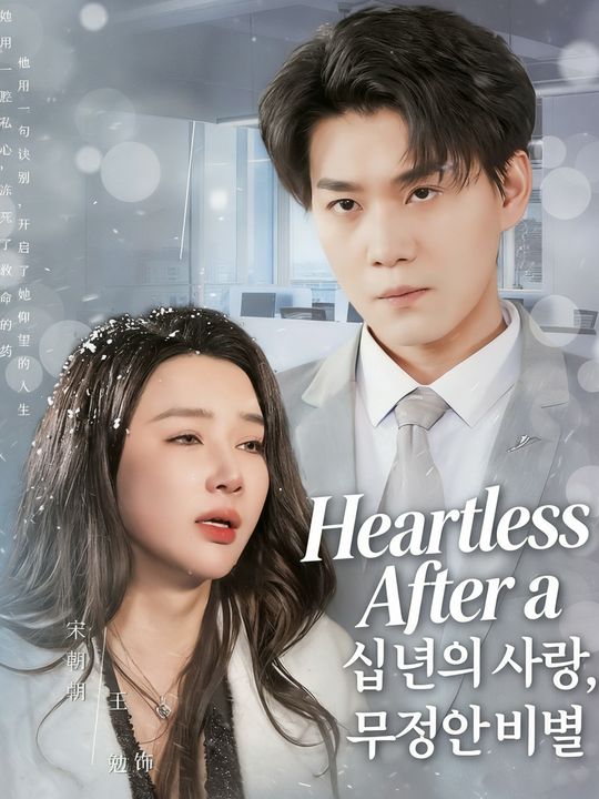 10년 뒤의 작별