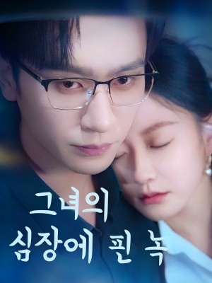 그녀의 심장에 핀 녹